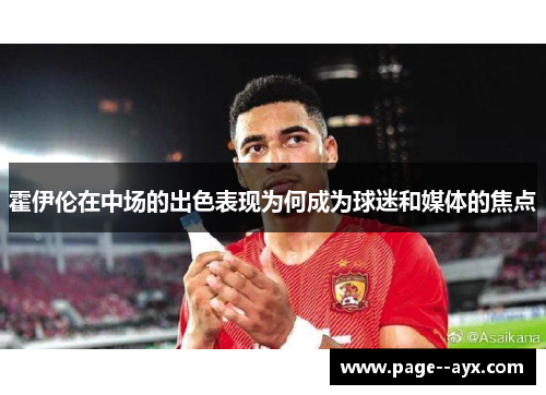 霍伊伦在中场的出色表现为何成为球迷和媒体的焦点