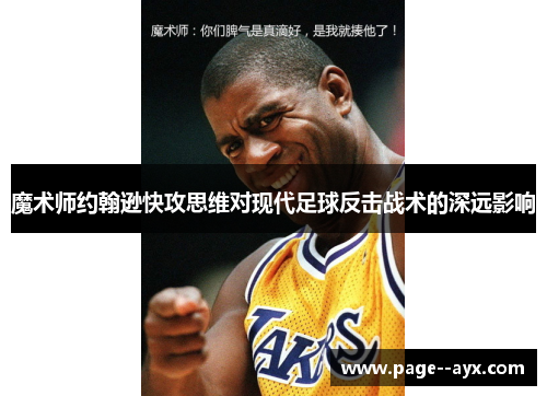 魔术师约翰逊快攻思维对现代足球反击战术的深远影响