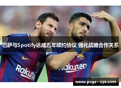 巴萨与Spotify达成五年续约协议 强化战略合作关系