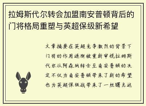 拉姆斯代尔转会加盟南安普顿背后的门将格局重塑与英超保级新希望