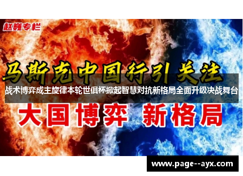 战术博弈成主旋律本轮世俱杯掀起智慧对抗新格局全面升级决战舞台