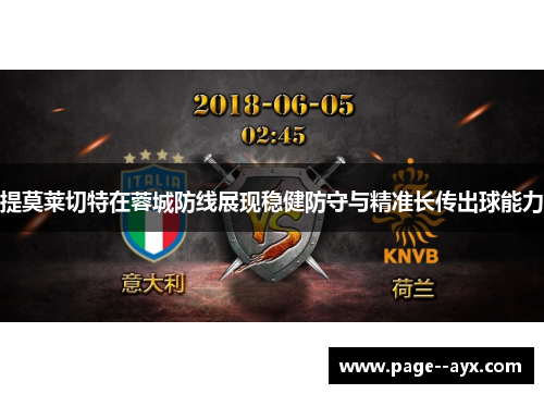 提莫莱切特在蓉城防线展现稳健防守与精准长传出球能力
