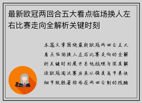 最新欧冠两回合五大看点临场换人左右比赛走向全解析关键时刻
