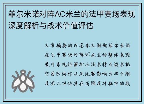 菲尔米诺对阵AC米兰的法甲赛场表现深度解析与战术价值评估