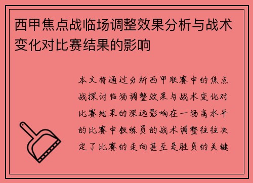 西甲焦点战临场调整效果分析与战术变化对比赛结果的影响