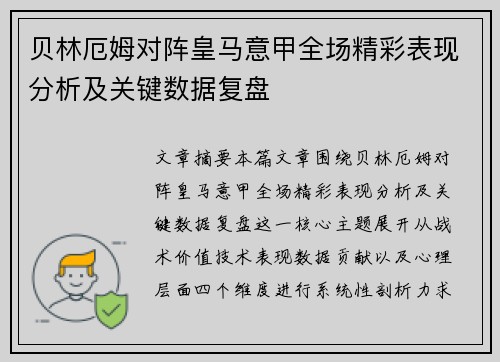 贝林厄姆对阵皇马意甲全场精彩表现分析及关键数据复盘