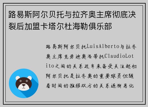 路易斯阿尔贝托与拉齐奥主席彻底决裂后加盟卡塔尔杜海勒俱乐部
