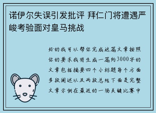 诺伊尔失误引发批评 拜仁门将遭遇严峻考验面对皇马挑战