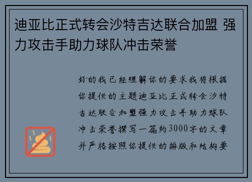 迪亚比正式转会沙特吉达联合加盟 强力攻击手助力球队冲击荣誉