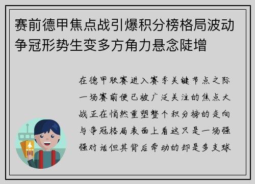 赛前德甲焦点战引爆积分榜格局波动争冠形势生变多方角力悬念陡增