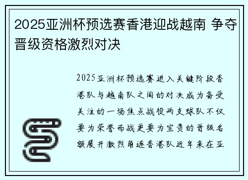 2025亚洲杯预选赛香港迎战越南 争夺晋级资格激烈对决