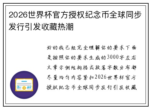 2026世界杯官方授权纪念币全球同步发行引发收藏热潮