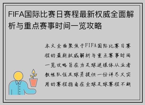 FIFA国际比赛日赛程最新权威全面解析与重点赛事时间一览攻略